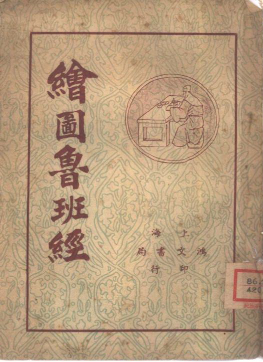 《绘图鲁班经》（古董级）.jpg