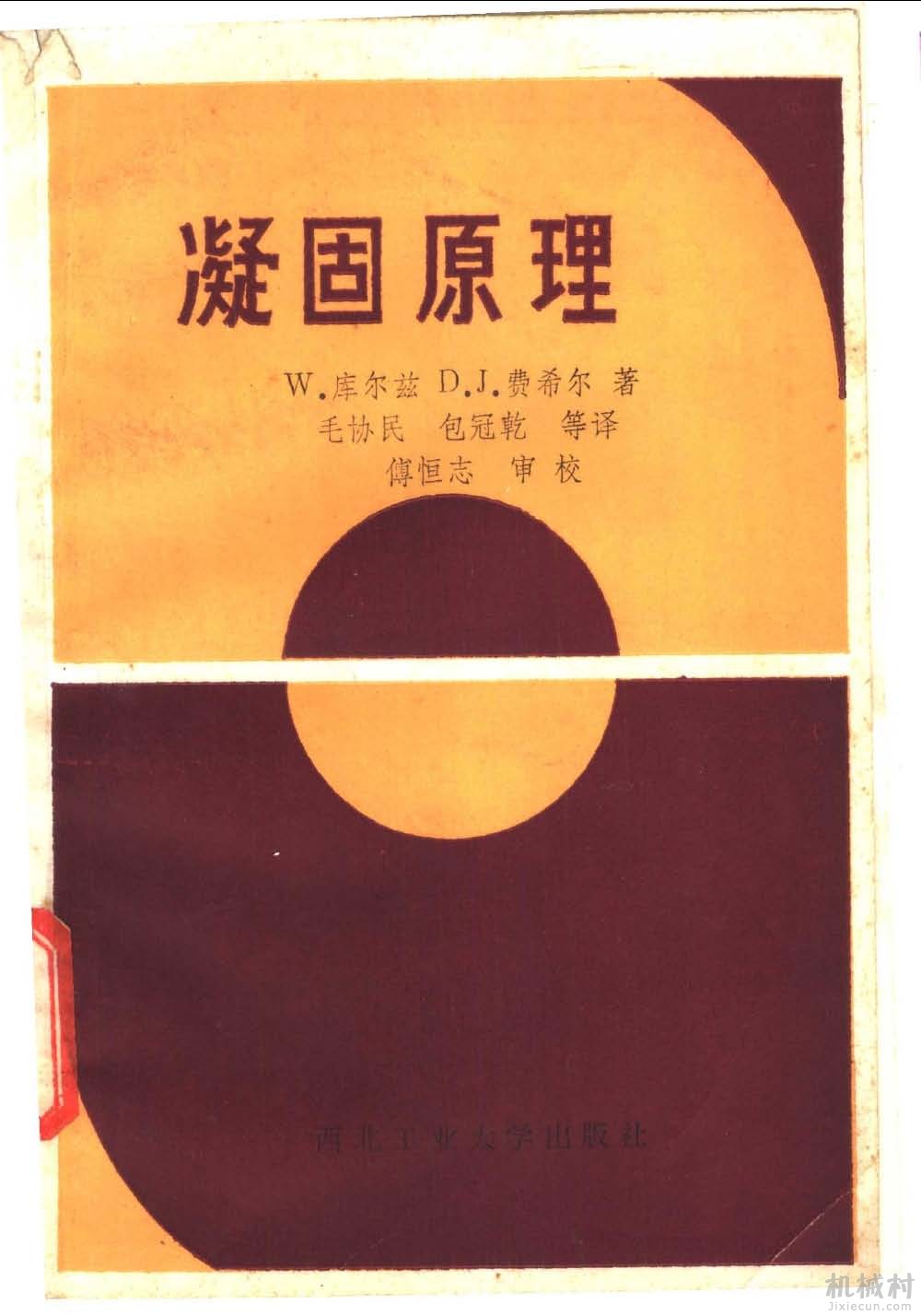 《凝固原理》【[瑞士]库尔兹(Kurz，W.)费希尔(Fisher，D.J.)】_封面.jpg