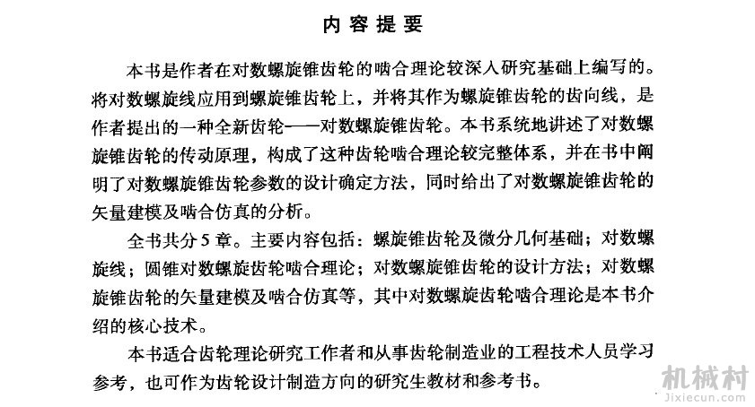 对数螺旋锥齿轮啮合理论 内容提要.jpg