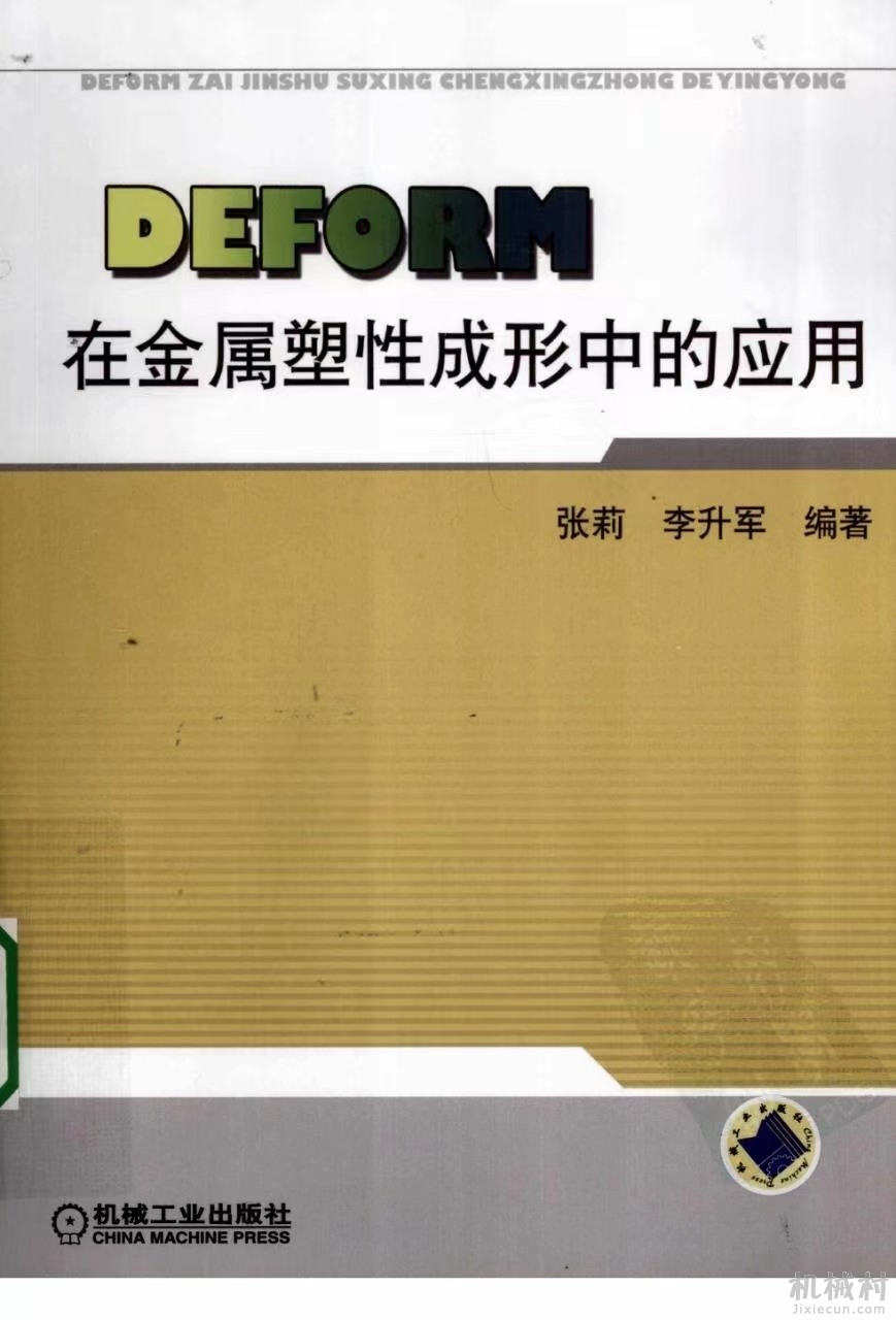 DEFORM在金属塑性成形中的应用.jpg