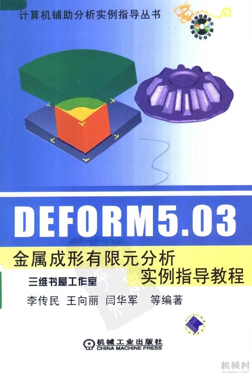 DEFORM5.03金属成形有限元分析实例指导.jpg