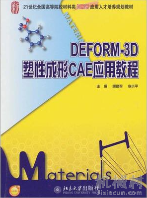 DEFORM-3D塑性成形CAE应用教程.png