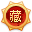 西藏地区勋章